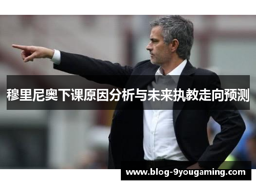 穆里尼奥下课原因分析与未来执教走向预测