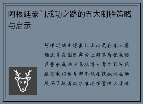 阿根廷豪门成功之路的五大制胜策略与启示