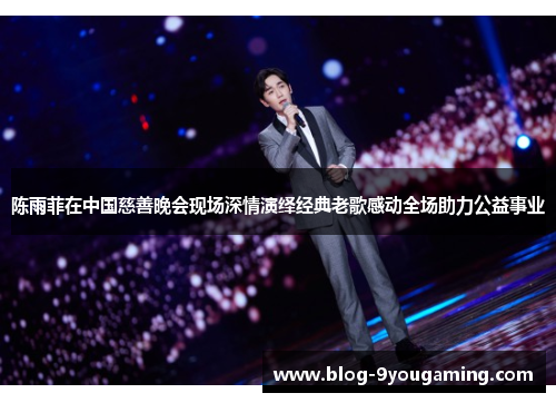 陈雨菲在中国慈善晚会现场深情演绎经典老歌感动全场助力公益事业 陈雨菲在中国慈善晚会现场深情演绎经典老歌感动全场助力公益事业