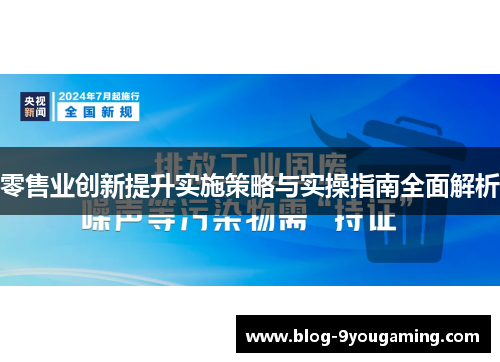 零售业创新提升实施策略与实操指南全面解析