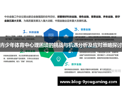 青少年体育中心理困境的挑战与机遇分析及应对策略探讨 青少年体育中心理困境的挑战与机遇分析及应对策略探讨