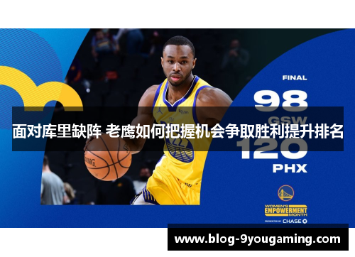 面对库里缺阵 老鹰如何把握机会争取胜利提升排名 面对库里缺阵 老鹰如何把握机会争取胜利提升排名