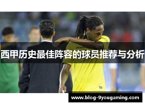 西甲历史最佳阵容的球员推荐与分析