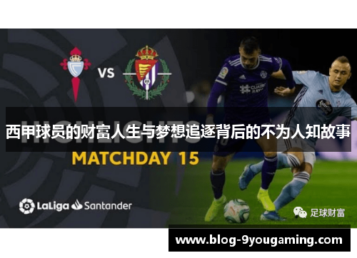 西甲球员的财富人生与梦想追逐背后的不为人知故事