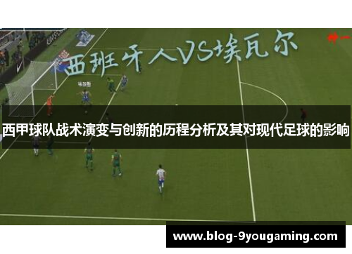 西甲球队战术演变与创新的历程分析及其对现代足球的影响