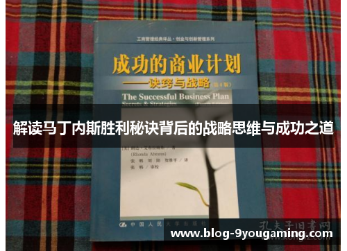 解读马丁内斯胜利秘诀背后的战略思维与成功之道
