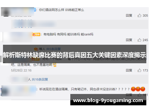 解析斯特林缺席比赛的背后真因五大关键因素深度揭示