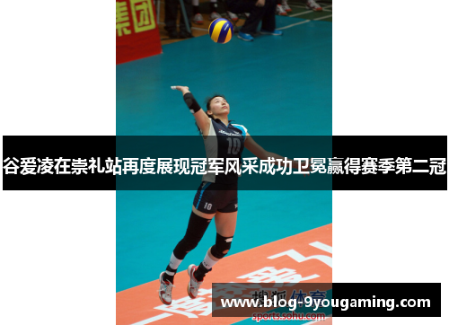 谷爱凌在崇礼站再度展现冠军风采成功卫冕赢得赛季第二冠 谷爱凌在崇礼站再度展现冠军风采成功卫冕赢得赛季第二冠