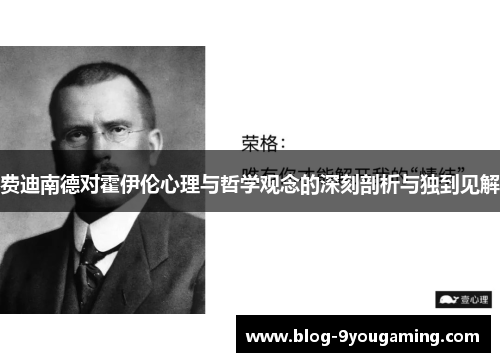 费迪南德对霍伊伦心理与哲学观念的深刻剖析与独到见解