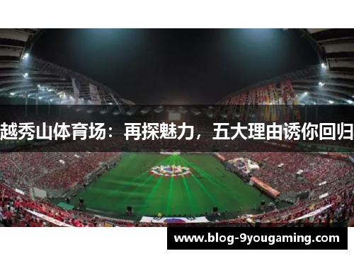 越秀山体育场：再探魅力，五大理由诱你回归