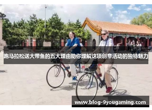 跑马拉松送大带鱼的五大理由助你理解这项创意活动的独特魅力