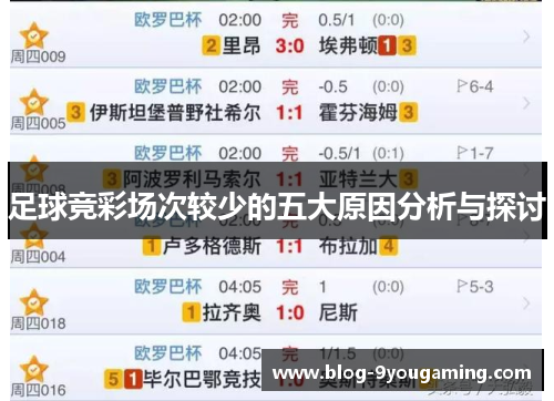 足球竞彩场次较少的五大原因分析与探讨