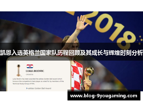 凯恩入选英格兰国家队历程回顾及其成长与辉煌时刻分析