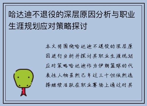 哈达迪不退役的深层原因分析与职业生涯规划应对策略探讨 哈达迪不退役的深层原因分析与职业生涯规划应对策略探讨