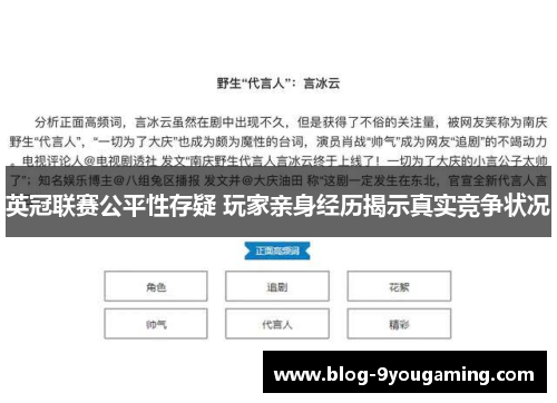 英冠联赛公平性存疑 玩家亲身经历揭示真实竞争状况