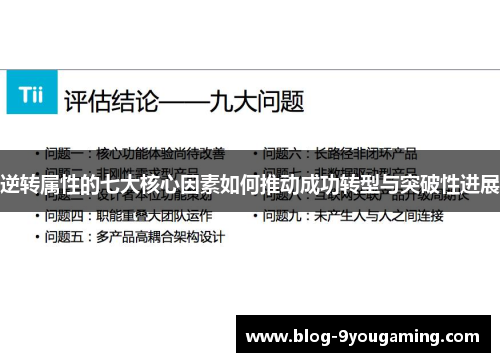 逆转属性的七大核心因素如何推动成功转型与突破性进展