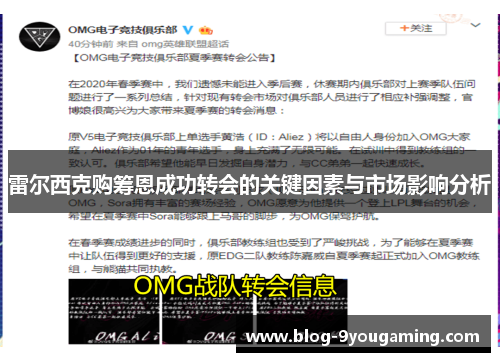 雷尔西克购筹恩成功转会的关键因素与市场影响分析