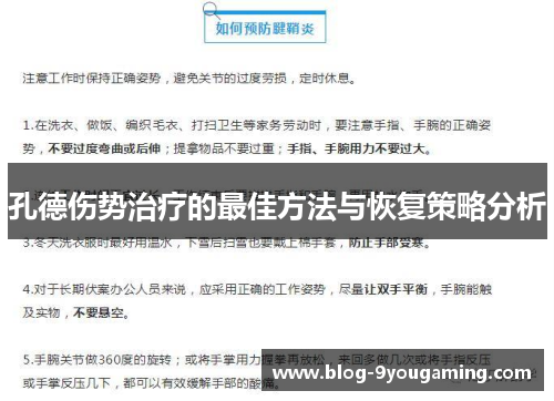 孔德伤势治疗的最佳方法与恢复策略分析