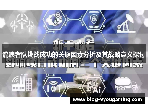 流浪者队挑战成功的关键因素分析及其战略意义探讨